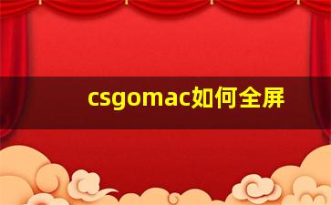 csgomac如何全屏