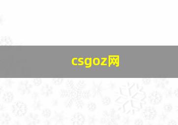 csgoz网