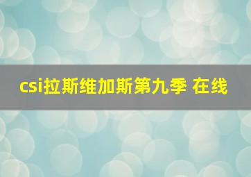 csi拉斯维加斯第九季 在线