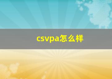 csvpa怎么样