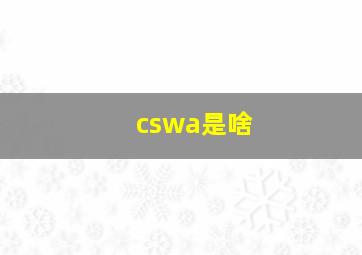 cswa是啥