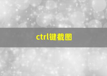 ctrl键截图