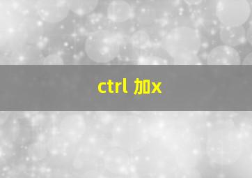 ctrl 加x