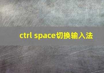 ctrl space切换输入法