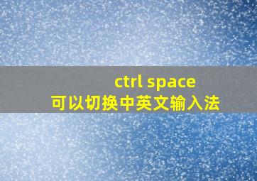 ctrl+space可以切换中英文输入法