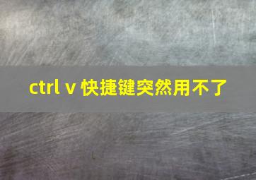 ctrl v 快捷键突然用不了