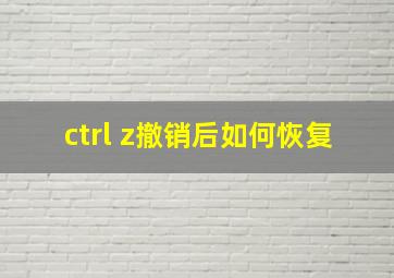 ctrl z撤销后如何恢复