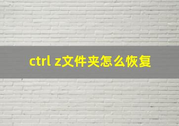 ctrl+z文件夹怎么恢复