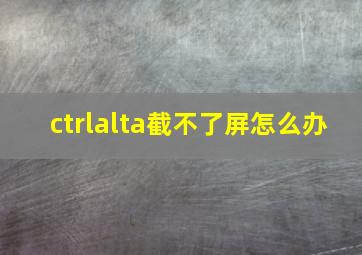 ctrlalta截不了屏怎么办