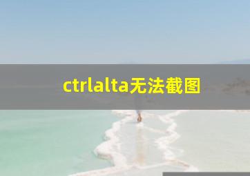 ctrlalta无法截图