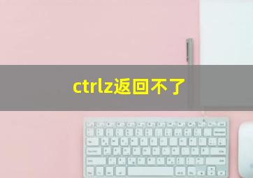 ctrlz返回不了