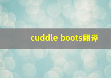 cuddle boots翻译