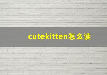 cutekitten怎么读