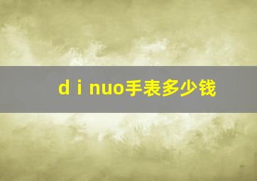 dⅰnuo手表多少钱