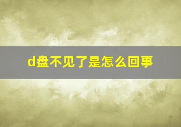 d盘不见了是怎么回事