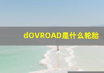 dOVROAD是什么轮胎