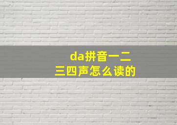 da拼音一二三四声怎么读的