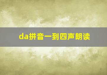 da拼音一到四声朗读