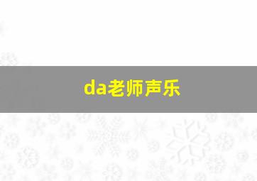 da老师声乐