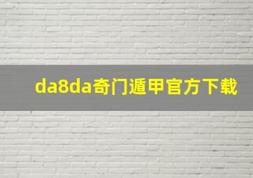 da8da奇门遁甲官方下载