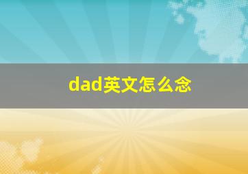 dad英文怎么念