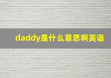 daddy是什么意思啊英语