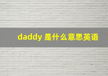 daddy 是什么意思英语