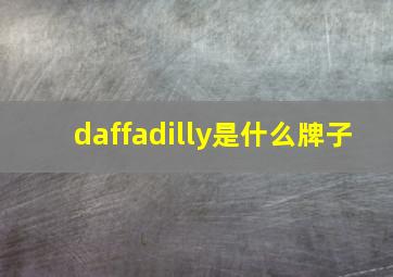 daffadilly是什么牌子