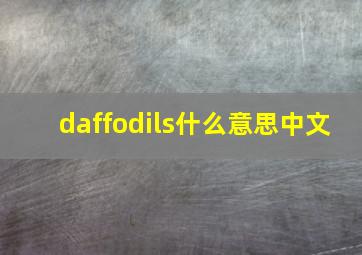 daffodils什么意思中文