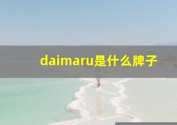 daimaru是什么牌子