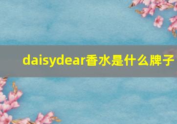 daisydear香水是什么牌子