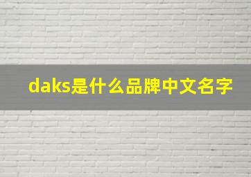 daks是什么品牌中文名字