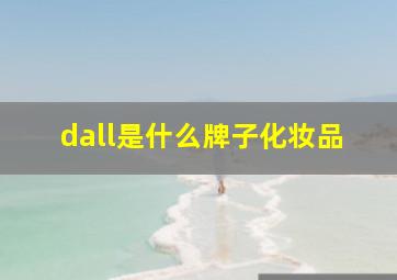 dall是什么牌子化妆品