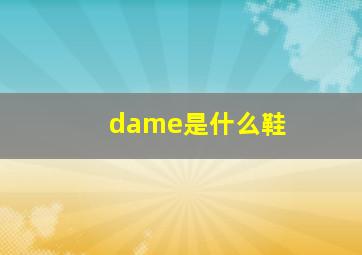 dame是什么鞋