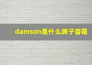 damson是什么牌子音箱