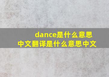 dance是什么意思中文翻译是什么意思中文