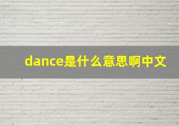 dance是什么意思啊中文