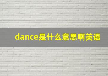 dance是什么意思啊英语