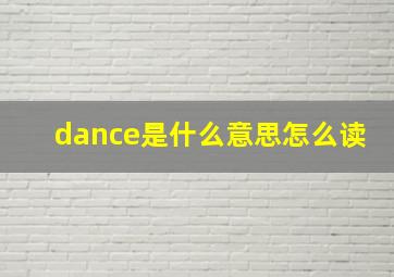 dance是什么意思怎么读