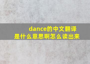 dance的中文翻译是什么意思啊怎么读出来