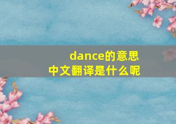 dance的意思中文翻译是什么呢