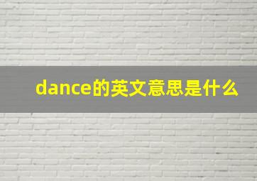 dance的英文意思是什么