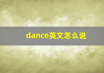 dance英文怎么说