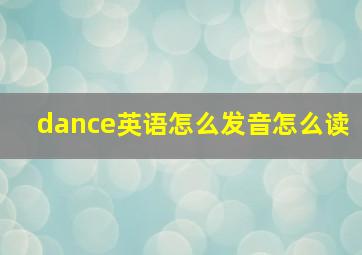 dance英语怎么发音怎么读