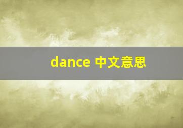 dance 中文意思