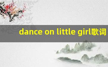 dance on little girl歌词