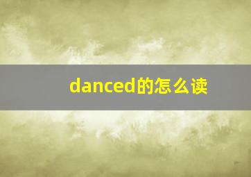 danced的怎么读