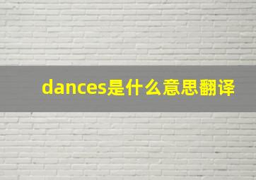 dances是什么意思翻译