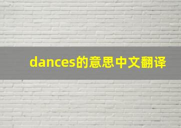 dances的意思中文翻译