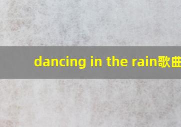 dancing in the rain歌曲